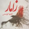 کتاب زامار | انتشارات پرسمان