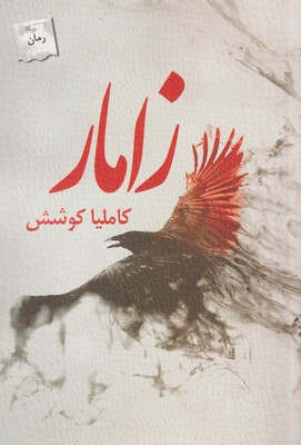 کتاب زامار | انتشارات پرسمان