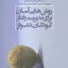 کتاب روش هایی آسان برای مدیریت رفتار کودکان دشوار | انتشارات علم