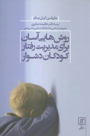 کتاب روش هایی آسان برای مدیریت رفتار کودکان دشوار | انتشارات علم