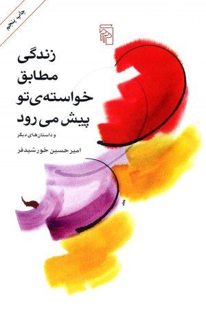 کتاب زندگی مطابق خواسته تو پیش می رود | انتشارات مرکز