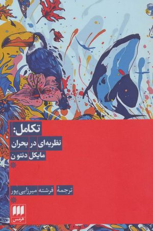 کتاب تکامل | انتشارات هرمس