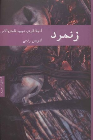 کتاب زنمرد | انتشارات هیرمند