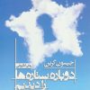 کتاب دوباره ستاره ها را دیدیم | انتشارات نشر مات