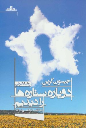 کتاب دوباره ستاره ها را دیدیم | انتشارات نشر مات