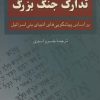 کتاب تدارک جنگ بزرگ | انتشارات رسا