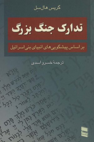 کتاب تدارک جنگ بزرگ | انتشارات رسا