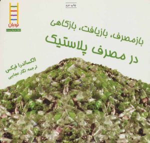 کتاب بازمصرف، بازیافت، بازکاهی در مصرف پلاستیک | انتشارات فنی ایران نردبان
