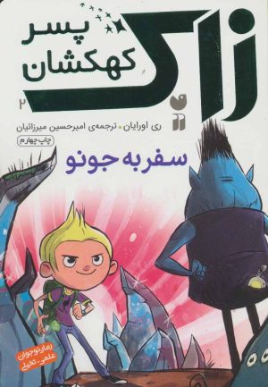کتاب سفربه جونو | انتشارات ذکر