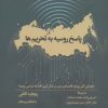کتاب پاسخ روسیه به تحریم ها | انتشارات سروش