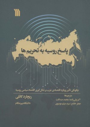 کتاب پاسخ روسیه به تحریم ها | انتشارات سروش