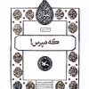 کتاب که مپرس ! | انتشارات کانون پرورش فکری کودکان و نوجوانان