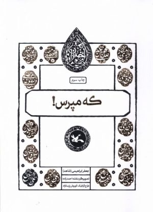 کتاب که مپرس ! | انتشارات کانون پرورش فکری کودکان و نوجوانان