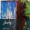 کتاب پاسار | انتشارات نشر ثالث