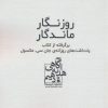 کتاب روزنگار ماندگار (سفید) | انتشارات ابوعطا