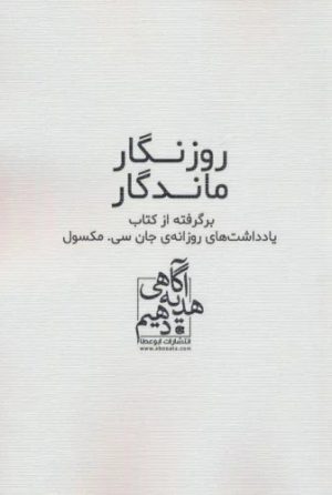 کتاب روزنگار ماندگار (سفید) | انتشارات ابوعطا