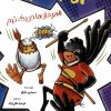 کتاب مرغ کونگ فوکار 4 | انتشارات برکه آبی