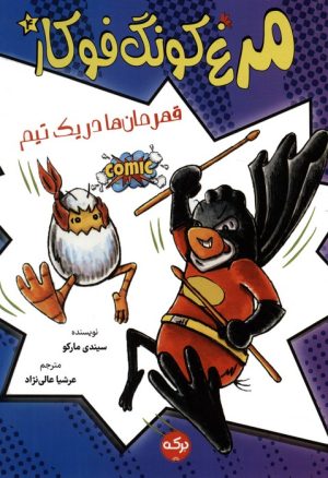 کتاب مرغ کونگ فوکار 4 | انتشارات برکه آبی
