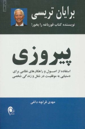 کتاب پیروزی | انتشارات ذهن آویز