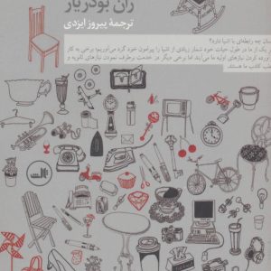 کتاب نظام اشیا | انتشارات نشر ثالث