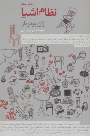 کتاب نظام اشیا | انتشارات نشر ثالث