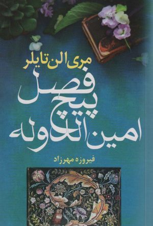 کتاب فصل پیچ امین الدوله | انتشارات آریابان