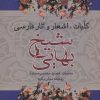 کتاب کلیات اشعار و آثار فارسی شیخ بهایی | انتشارات علم