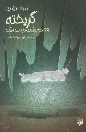کتاب گریخته | انتشارات پیدایش