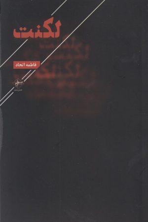 کتاب لکنت | انتشارات فصل پنجم