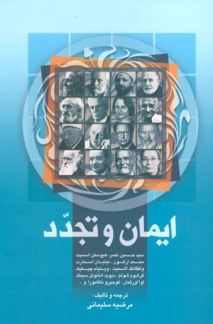 کتاب ایمان و تجدد | انتشارات علم