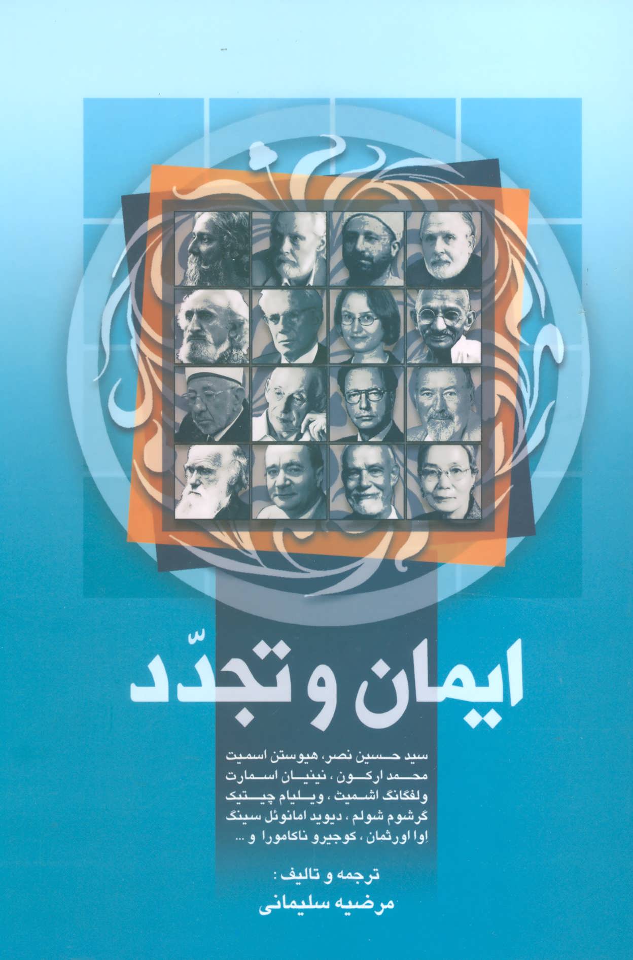 کتاب ایمان و تجدد | انتشارات علم