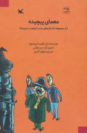 کتاب معمای پیچیده | انتشارات کانون پرورش فکری کودکان و نوجوانان