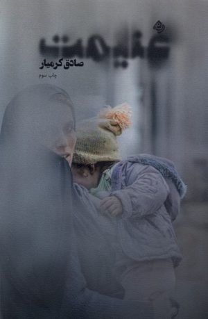کتاب غنیمت | انتشارات نیستان