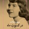 کتاب در کسوت ماه | انتشارات مروارید