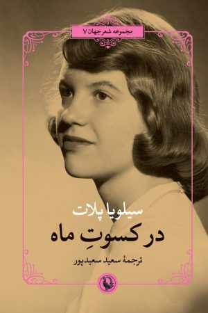 کتاب در کسوت ماه | انتشارات مروارید