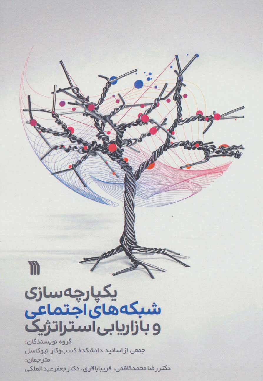 کتاب یکپارچه سازی شبکه های اجتماعی و بازاریابی استراتژیک | انتشارات سروش