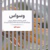 کتاب وسواس | انتشارات علمی