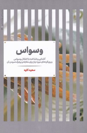 کتاب وسواس | انتشارات علمی