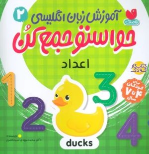 کتاب آموزش زبان انگلیسی حواستو جمع کن 2: اعداد | انتشارات ذکر