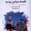 کتاب اقتصاد سیاسی روسیه | انتشارات نگارستان اندیشه