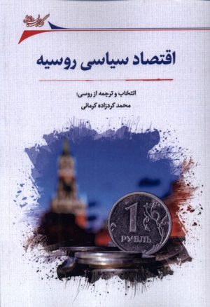 کتاب اقتصاد سیاسی روسیه | انتشارات نگارستان اندیشه