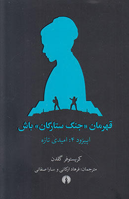 کتاب قهرمان جنگ ستارگان باش | انتشارات علمی و فرهنگی