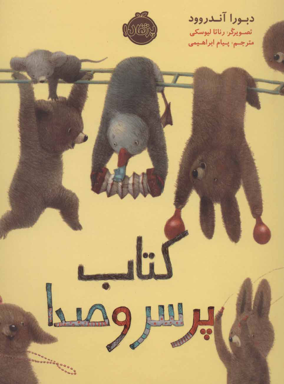 کتاب کتاب پر سر و صدا | انتشارات پرتقال