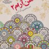 کتاب ذهن آرام 2 | انتشارات بین المللی حافظ