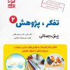 کتاب تفکر پژوهش 2 | انتشارات آبرنگ