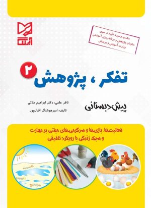 کتاب تفکر پژوهش 2 | انتشارات آبرنگ