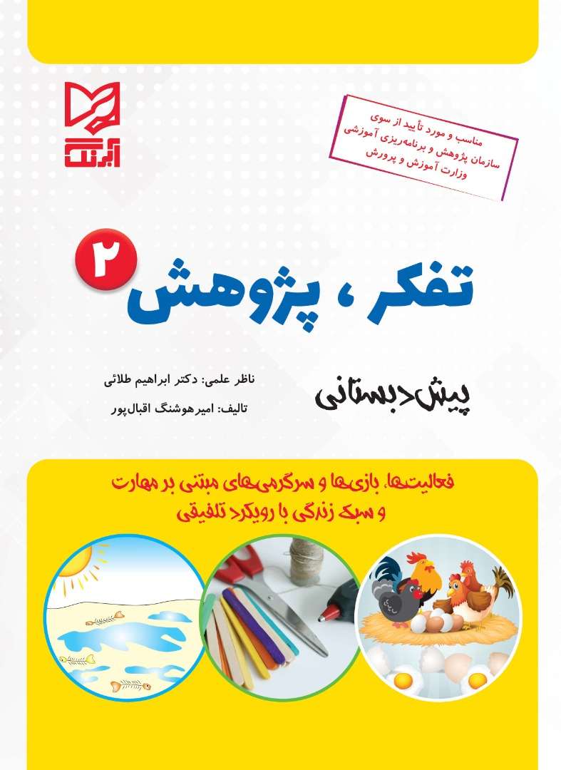 کتاب تفکر پژوهش 2 | انتشارات آبرنگ