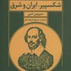 کتاب شکسپیر ، ایران و شرق | انتشارات مروارید
