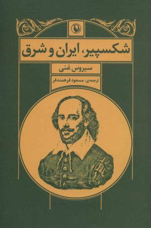 کتاب شکسپیر ، ایران و شرق | انتشارات مروارید
