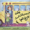 کتاب وقت مدرسه رفتن است عزیز دلم! | انتشارات زعفران